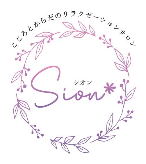 こころとからだのリラクゼーションサロンsion